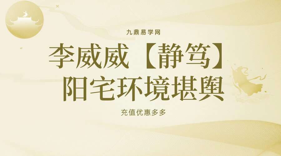 李威威【静笃】阳宅环境堪舆课程 三套视频 （九鼎易学）