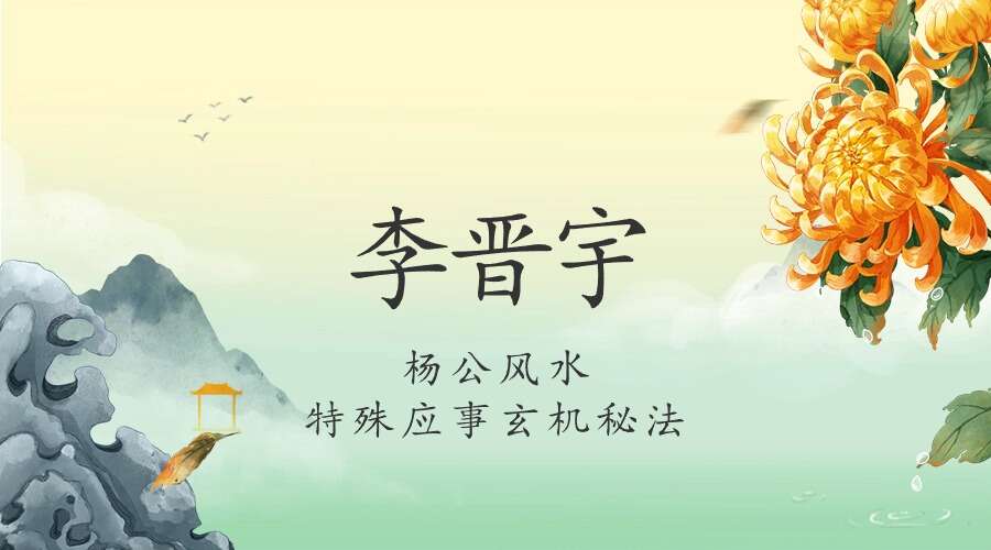 夏光明弟子 李晋宇《杨公风水特殊应事玄机秘法》5集