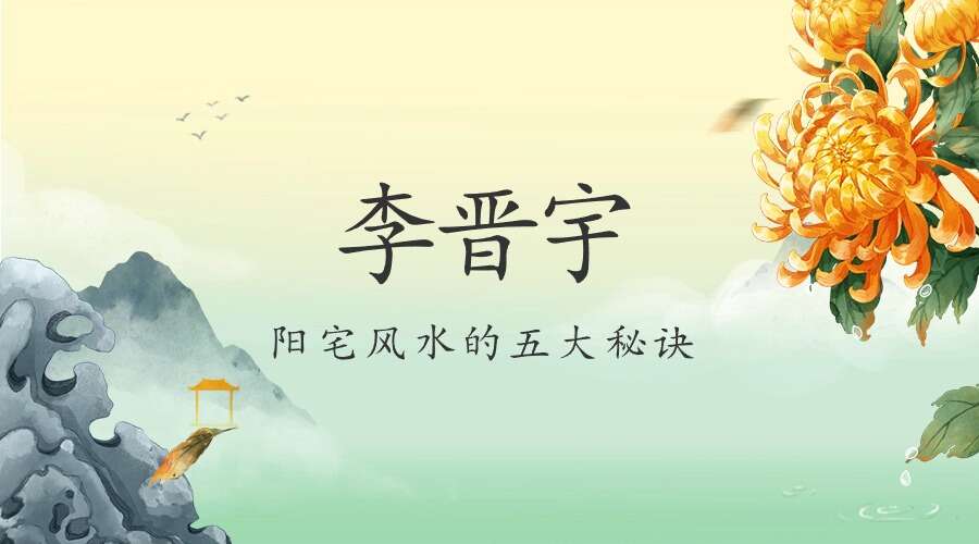 夏光明弟子 李晋宇《阳宅风水的五大秘诀》5集