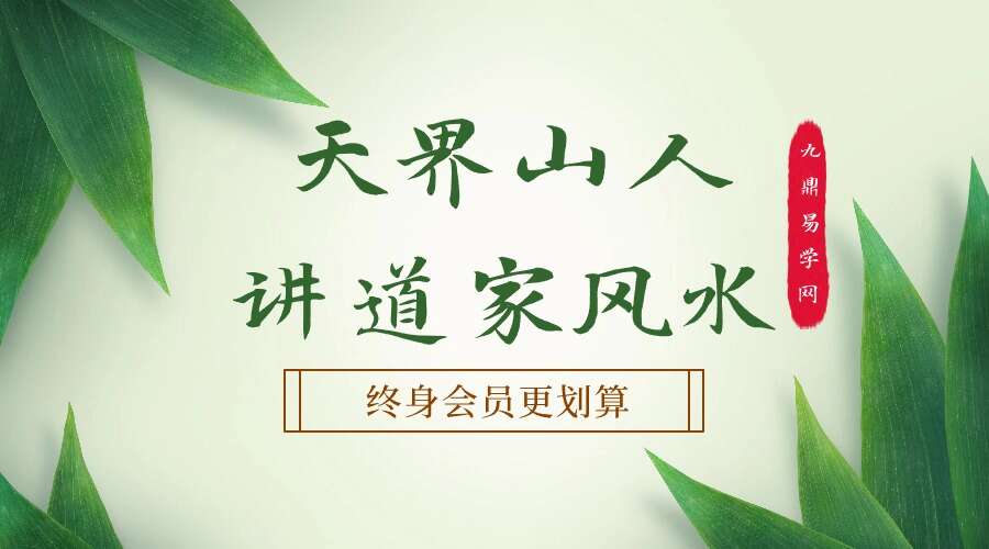 李洪亮《天界山人讲道家风水》26集视频【原版】（九鼎易学）