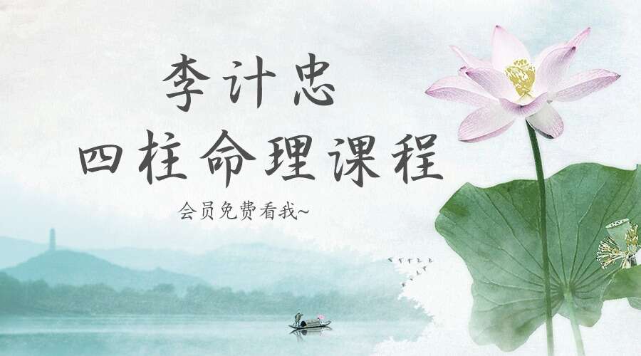 李计忠 四柱命理课程 47集视频（九鼎易学）