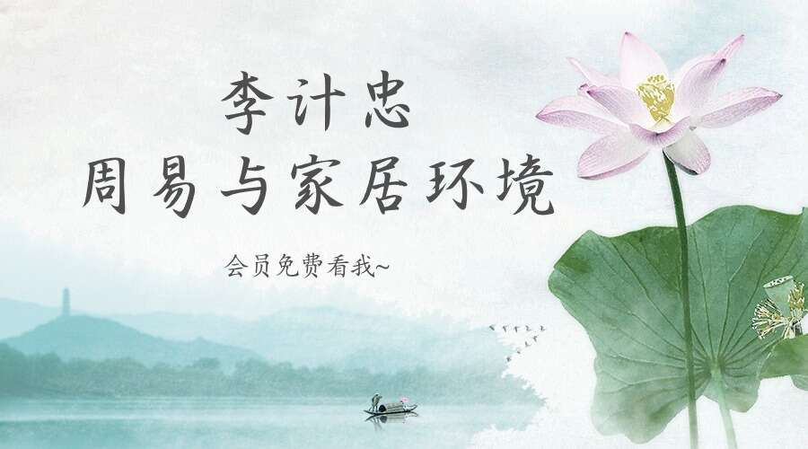 李计忠《周易与家居环境》258页电子书（九鼎易学）