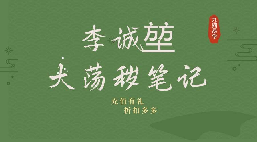 武汉大道观 李诚堃 大荡秽笔记 19页电子书（九鼎易学）