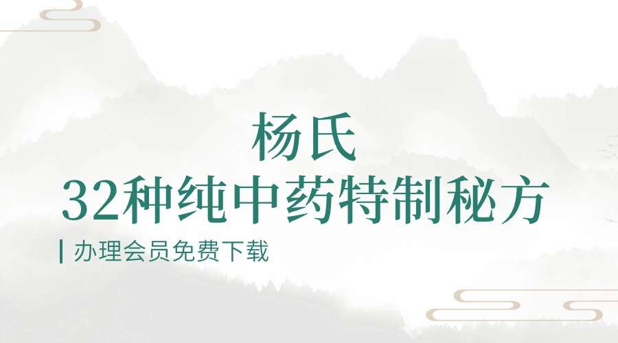 杨氏32种纯中药特制秘方