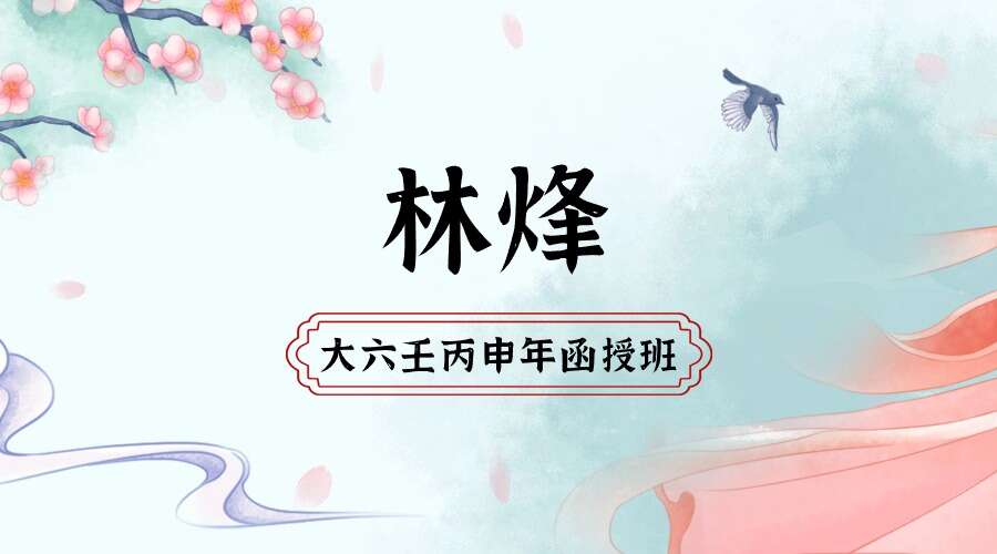 林烽大六壬丙申年函授班