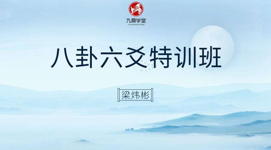 梁炜彬《八卦六爻特训班》视频55集 （九鼎易学）
