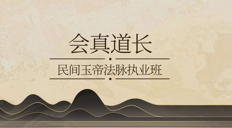 楚恒民间玉帝法脉执业班