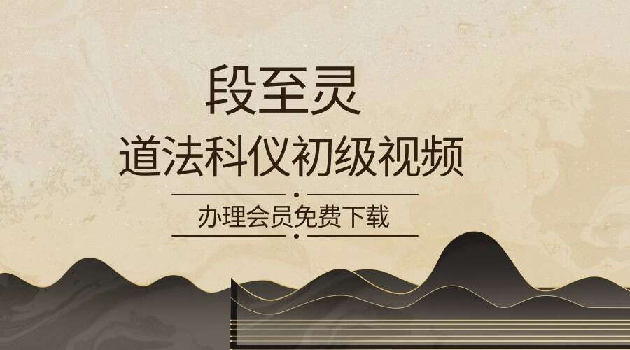 楚恒段至灵2023年 道法科仪初级视频
