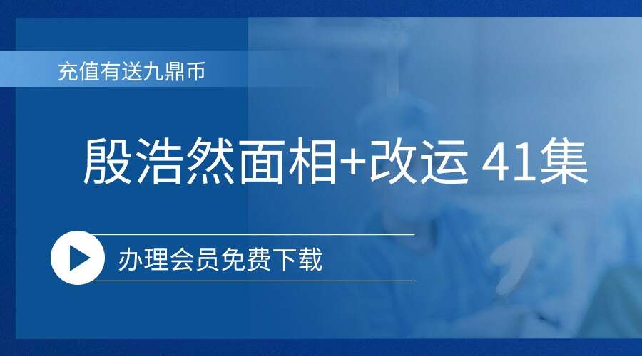 殷浩然面相+改运 41集