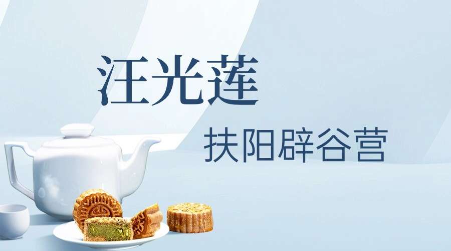 汪光莲 扶阳辟谷营 7集