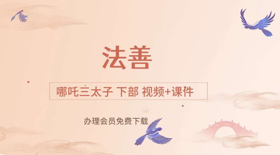 法善 哪吒三太子 下部 视频+课件