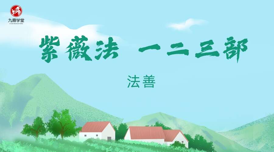 法善 紫薇法 一二三部 视频3集（九鼎易学）