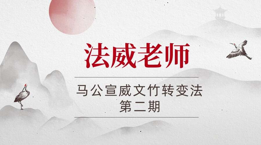法威老师 马公宣威文竹转变法 第二期