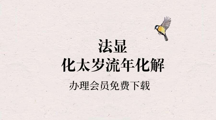 法显化太岁流年化解