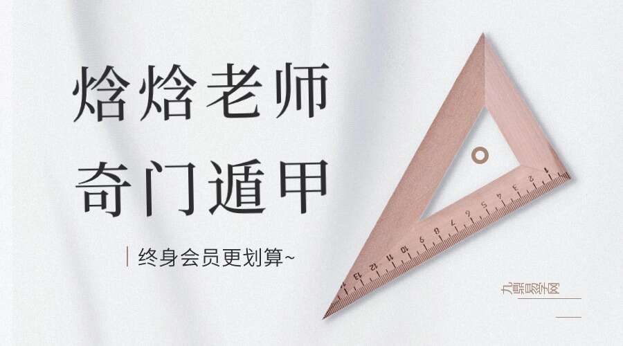 焓焓老师奇门遁甲课程 视频82集（九鼎易学）