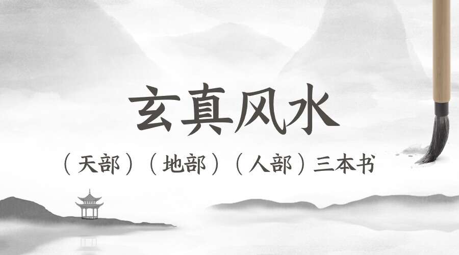 玄真风水（天部）（地部）（人部）三本书