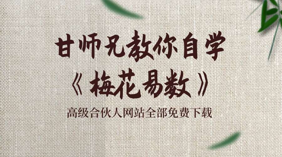 甘师兄教你自学《梅花易数》完结版68集（九鼎易学）