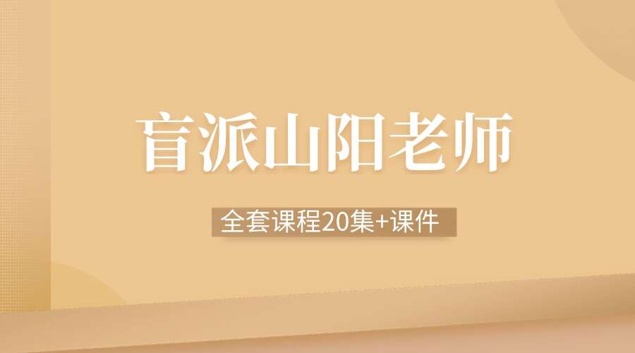 盲派山阳老师全套课程20集+课件