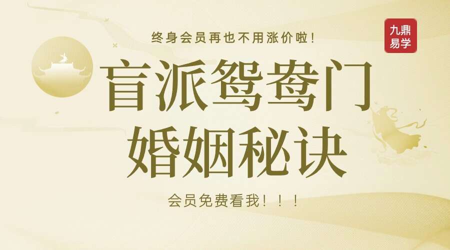 盲派鸳鸯门婚姻秘诀解析 录音5节（九鼎易学）