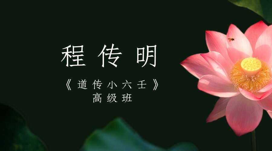 程传明《道传小六壬》高级班视频4集约9小时