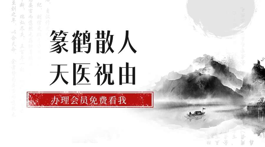 篆鹤散人天医祝由  电子版笔记+文档（九鼎易学）