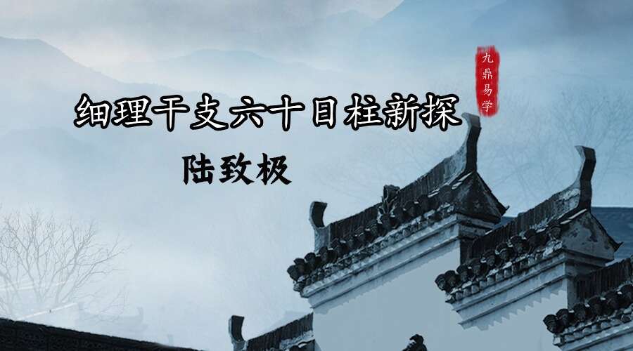 细理干支六十日柱新探.陆致极著，492页电子书（九鼎易学）