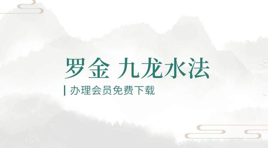 罗金 九龙水法