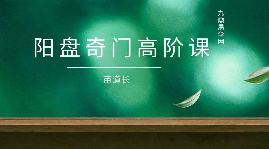 苗道长《阳盘奇门高阶课2023年10月第二期上下两部》45集视频（九鼎易学）