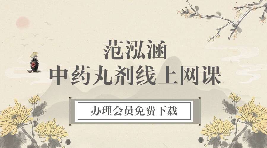 范泓涵：中药丸剂线上网课视频21集