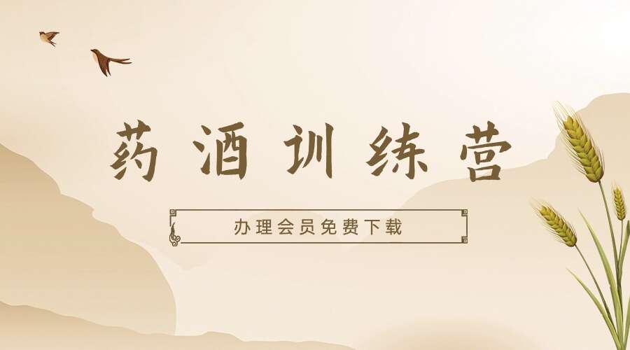 迷罗亲研「药酒训练营」九九归一（无黄酒赠送）