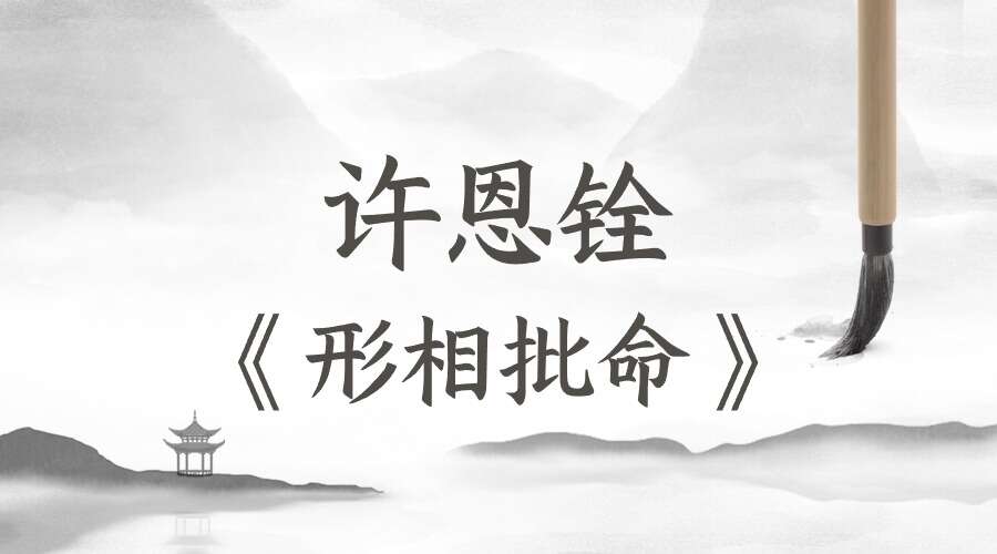 许恩铨《形相批命》204页