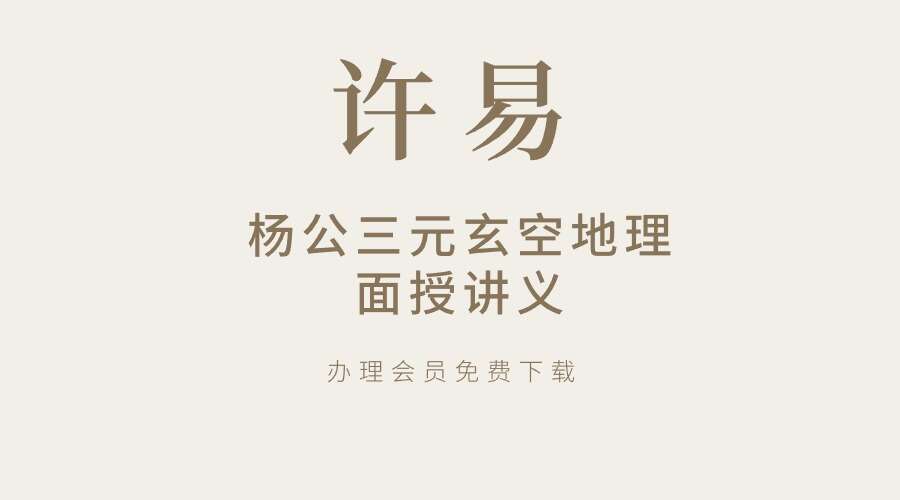 许易╱杨公三元玄空地理面授讲义.pdf