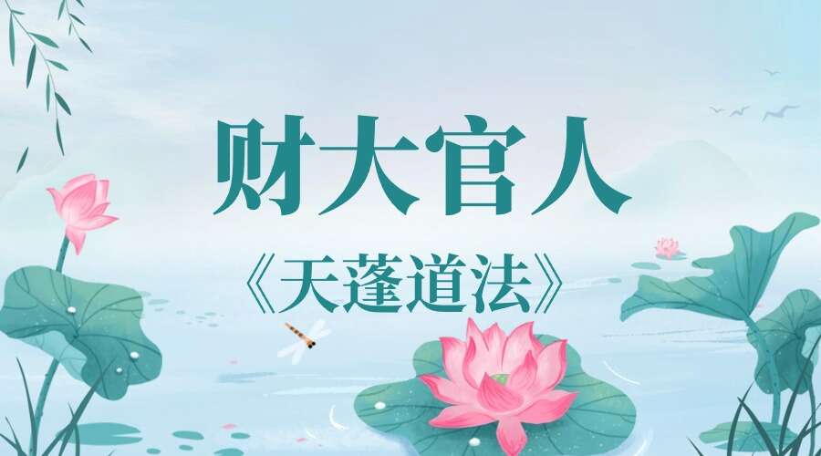 财大官人《天蓬道法》18集