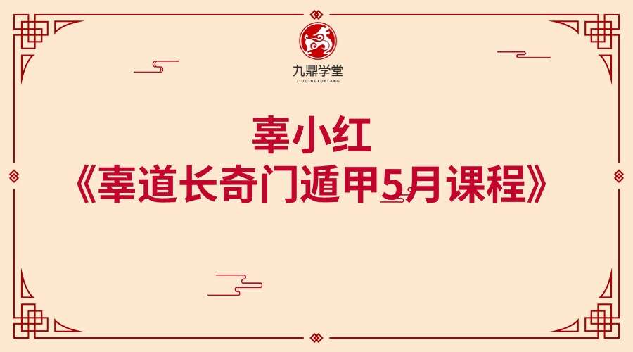 辜小红《辜道长奇门遁甲5月课程》16集视频（九鼎易学）
