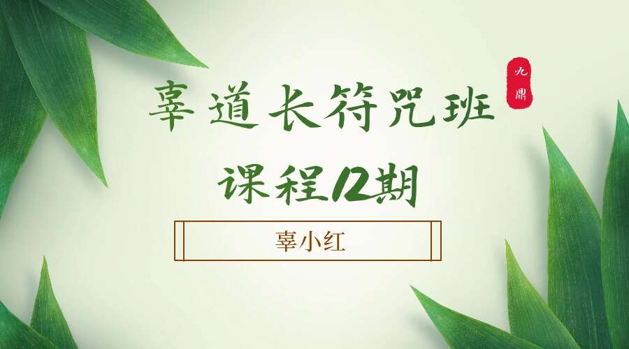 辜小红《辜道长符咒班课程12期》10集视频（九鼎易学）
