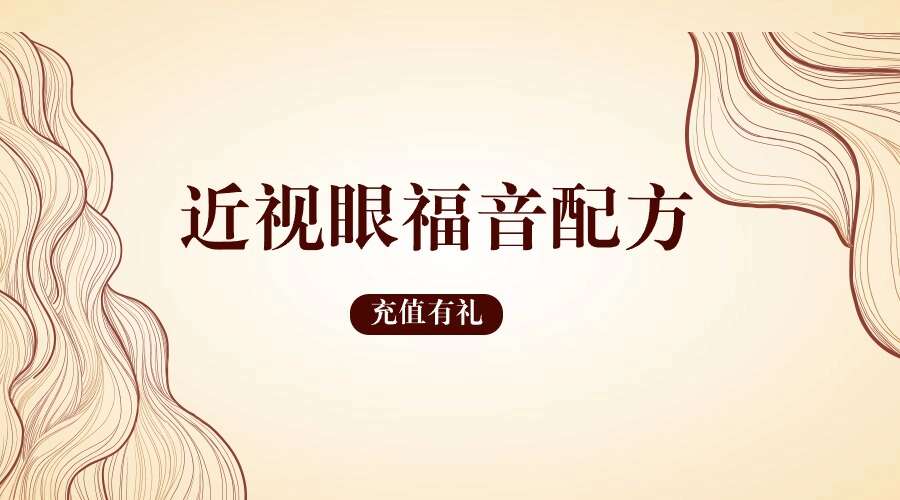 近视眼福音配方 电子书（九鼎易学）