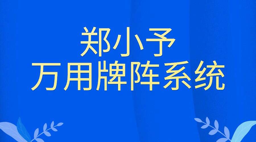 Y亚塔郑小予｜万用牌阵系统-万物唯一