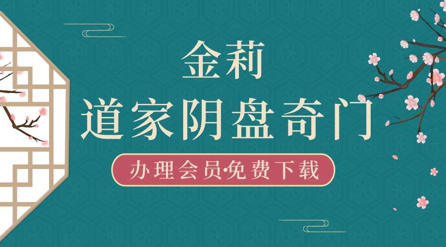 金莉《道家阴盘奇门》105集