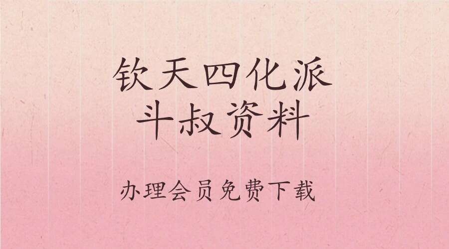 北派斗叔资料 钦天四化派斗叔资料