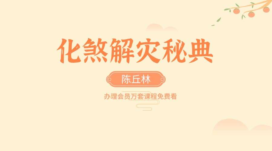 陈丘林-《化煞解灾秘典》祛邪避凶趋吉彩色电子书（原版）（九鼎易学）