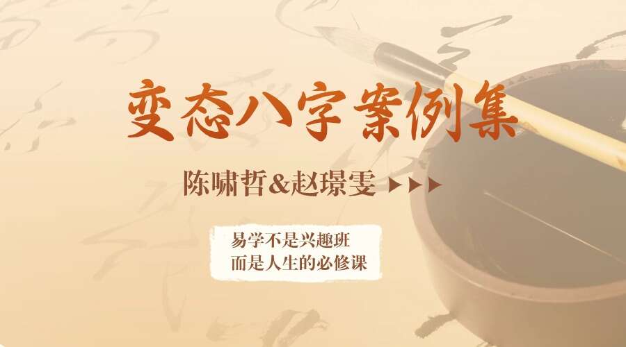 夏光明弟子 陈啸哲&赵璟雯《变态八字案例集》2集视频（九鼎易学）