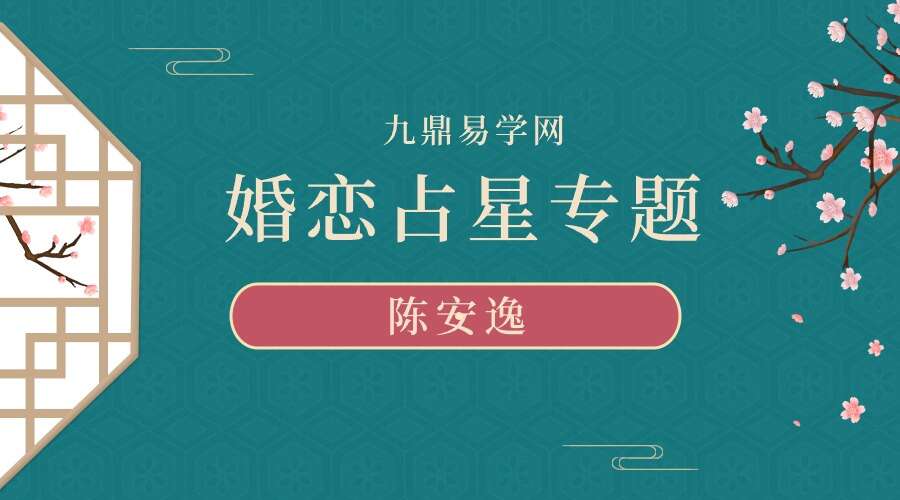 陈安逸 婚恋占星专题 5集视频 （九鼎易学）