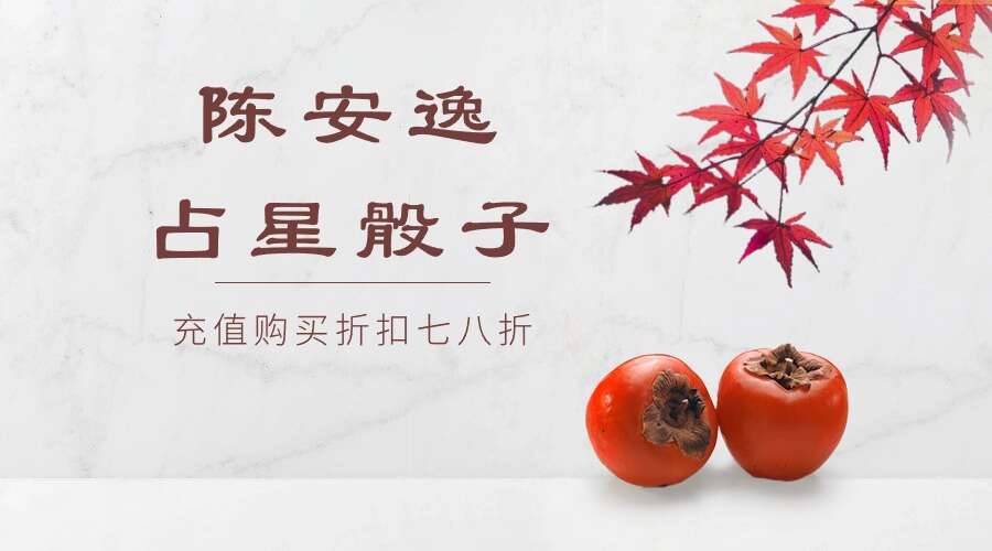 陈安逸占星骰子12集视频 （九鼎易学）