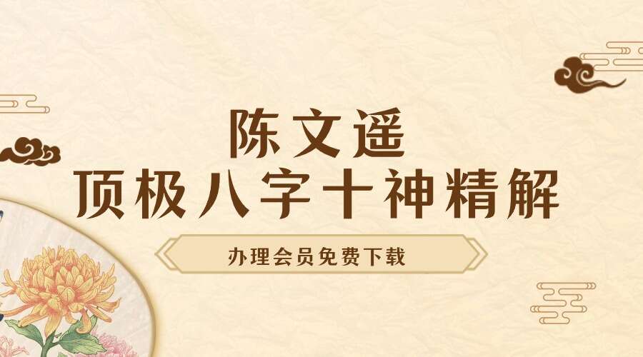 陈文遥 顶极八字十神精解 88页