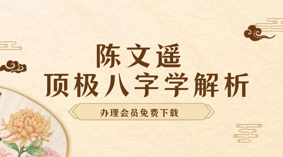 陈文遥 顶极八字学解析 140页