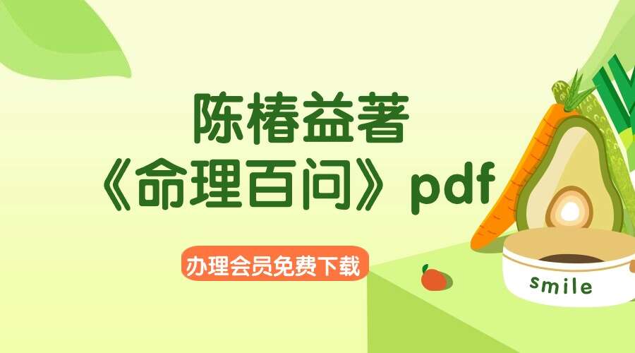 陈椿益著《命理百问》pdf 两册540页