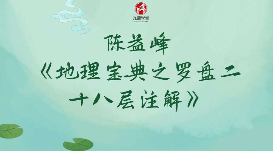 陈益峰-《地理宝典之罗盘二十八层注解》87页电子书（九鼎易学）