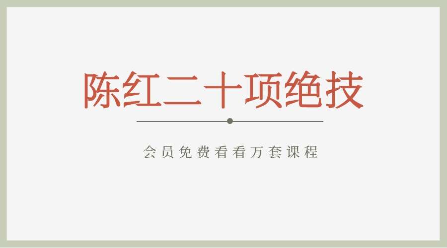 陈红二十项绝技 视频课程（九鼎易学）