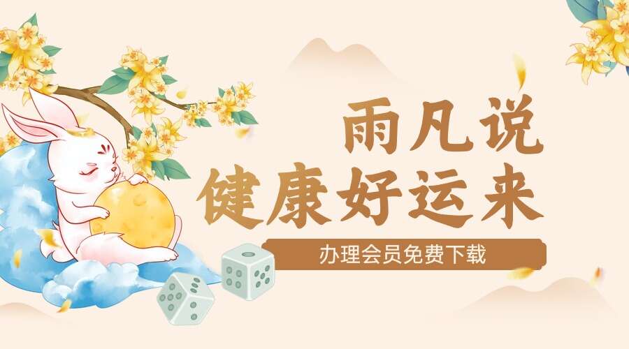 雨凡说健康好运来11集