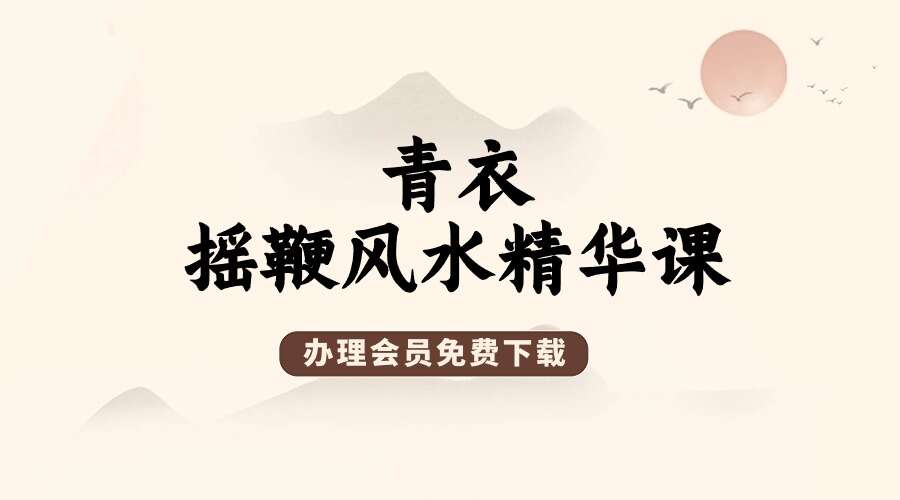 青衣摇鞭风水精华课视频5集